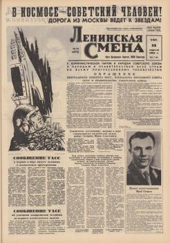 «Ленинская смена» (Алма-Ата), 13 апреля 1961 года