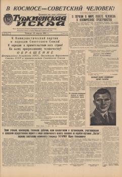 «Туркменская искра» (Ашхабад), 13 апреля 1961 года