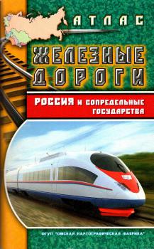 Железные дороги. Россия и сопредельные государства. 