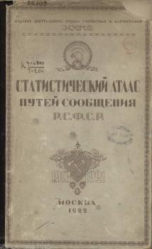 Статистический атлас путей сообщения РСФСР 1913-1921.