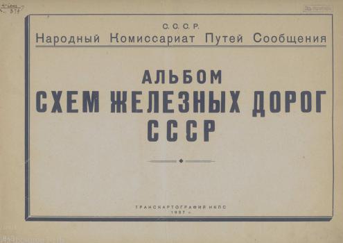 Альбом схем железных дорог СССР. 