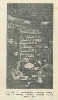 Штерцер Н.Н. Круглый зал Ленинградской публичной библиотеки, в котором хранятся наиболее редкие и ценные книги