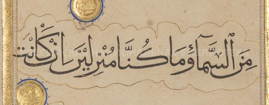 Fig. 4. Muḥaqqaq Script. Quran Manuscript of the 14th Cent. (Дорн 10)