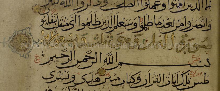 Fig. 10. Chapter’s Title Ornamented with a Gold Medallion Projecting into the Left Margin. Quran, 13th cent. (Дорн 12)