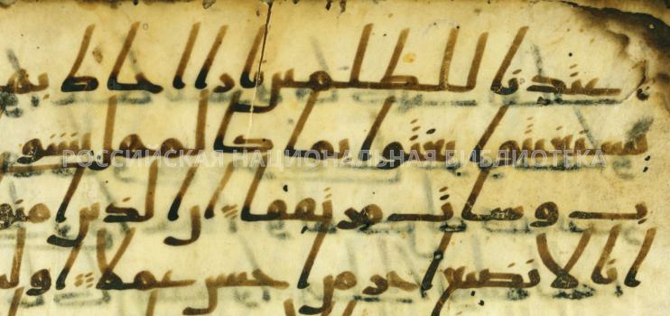 Fig. 1. Hijazi script.  Second half of the 7th century. (Марсель 19, fol. 1)