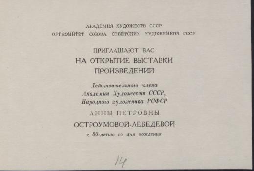 Приглашение на выставку, посвященную 80-летию А. П. Остроумовой-Лебедевой. 1951 г.  