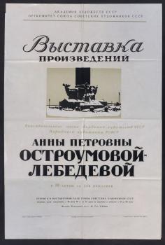 Плакат выставки, посвященной 80-летию А. П. Остроумовой-Лебедевой. 1951 г. 