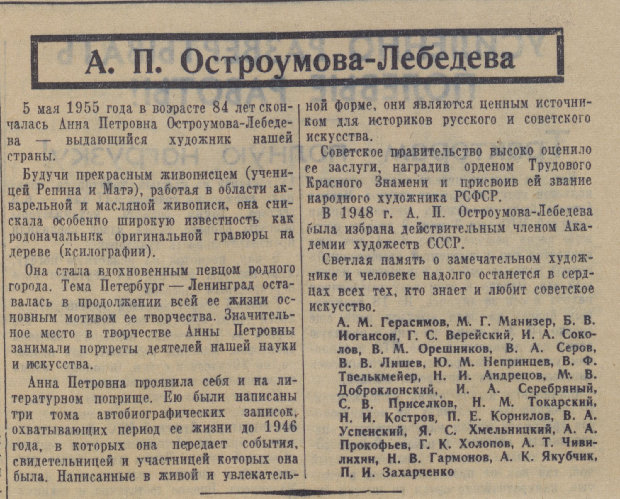 Некролог А. П. Остроумовой-Лебедевой в газете «Ленинградская правда». 11 мая 1955 г.  
