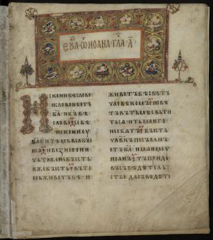 Остромирово Евангелие (1057 г.)
