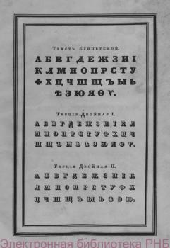 Образцы литер типографии и словолитной Семена Селивановского в Москве. -