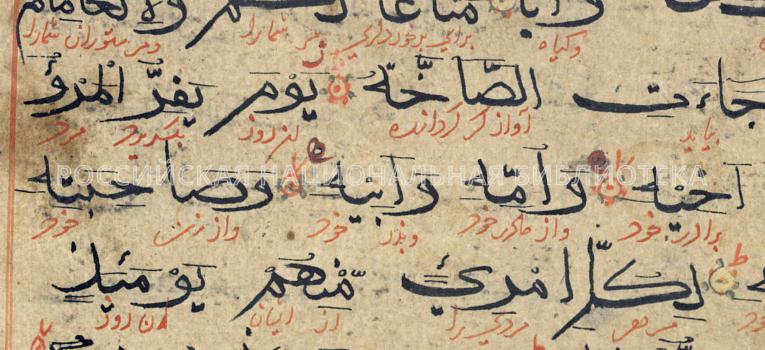 Fig. 6. Quran with Persian Interlinear Translation. 16th cent.(?) India. (АНС 14)