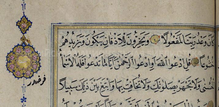 Fig. 7. Naskh Script. Scribe Al-Sayyid Muhammad. 1076 / 1665-1666, Karahisar-i Sharki (Ottoman Empire) (Дорн 8)