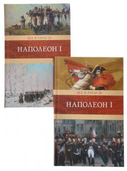 Тарле Е.В. Наполеон I. В 2-х томах. М.: Книговек, 2015.