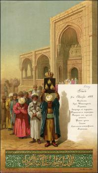 Мезенцов И.А. Меню парадного обеда для высшего духовенства, высших гражданских и военных чинов в Губернаторском доме в Баку 9 октября 1888 г.,