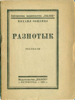 Обложка книги М. М. Зощенко «Разнотык».