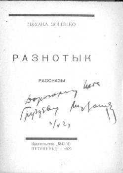 М. М. Зощенко. Дарственная надпись И. А. Груздеву на книге «Разнотык».