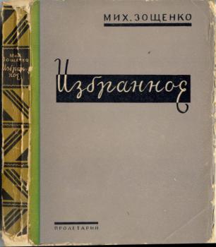 Обложка книги «Избранные рассказы и повести» М. М. Зощенко.