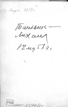 Дарственная надпись М. М. Зощенко Татьяне Кирилловне Груздевой. 12 мая 1957 г. Ф. 1492. № 305.