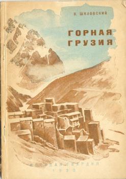 Обложка книги В. Б. Шкловского «Горная Грузия»
