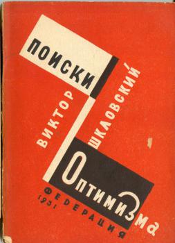 Обложка книги В. Б. Шкловского «Поиски оптимизма» 