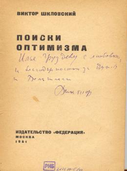 В. Б. Шкловский. Дарственная надпись И. А. Груздеву на книге ««Поиски оптимизма». 