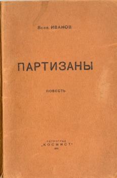 Обложка книги В. В. Иванова «Партизаны» (Пг.: Космист, 1921). Ф. 1492. № 37.