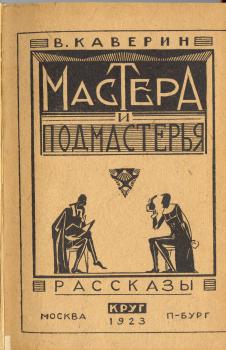 Обложка книги В. А. Каверина «Мастера и подмастерья»