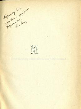В. А. Каверин. Дарственная надпись И. А. Груздеву на книге «Барон Брамбеус».  