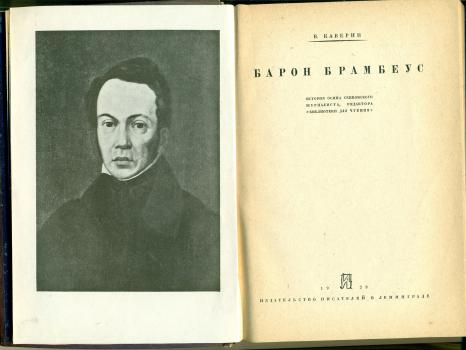 Титульный лист и фронтиспис книги В. А. Каверина «Барон Брамбеус». 