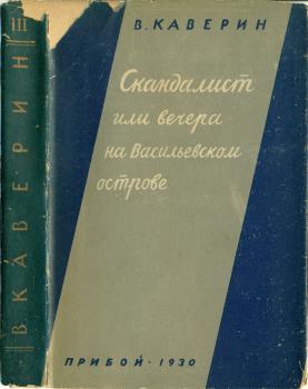 Обложка книги В. А. Каверина «Скандалист, или Вечера на Васильевском острове» (Л.: Прибой, 1930). 