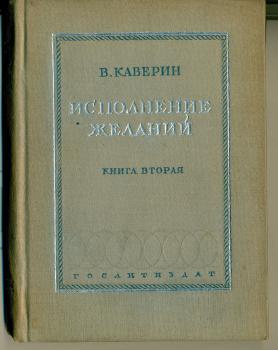 Обложка книги В. А. Каверина «Исполнение желаний» (Л.: Гослитиздат, 1936).