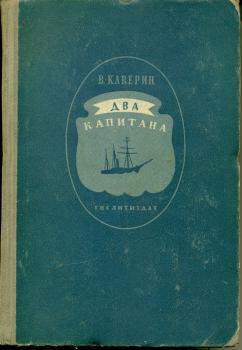 Обложка книги В. А. Каверина «Два капитана» (Л.: Гослитиздат, 1941). 