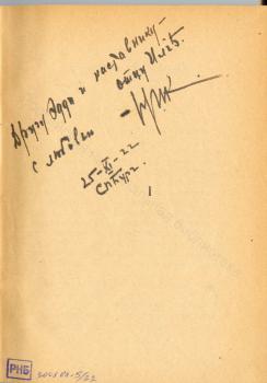 H. H. Никитин. Дарственная надпись И. А. Груздеву на книге «Рвотный форт».