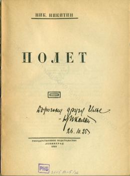 H. H. Никитин. Дарственная надпись И. А. Груздеву на книге «Полет».