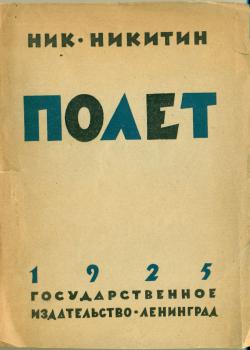 Обложка книги H. H. Никитина «Полет»