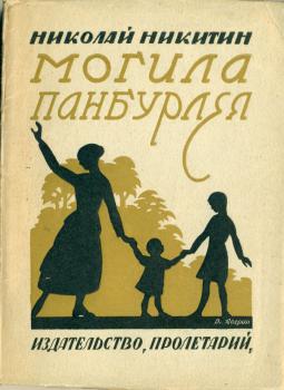 Обложка книги H. H. Никитина «Могила Панбурлея» 