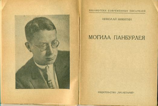 Фронтиспис с портретом автора и титульный лист книги H. H. Никитина «Могила Панбурлея»