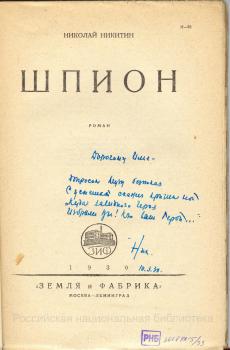 H. H. Никитин. Дарственная надпись И. А. Груздеву на книге «Шпион». 
