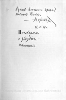 H. H. Никитин. Дарственная надпись Т. К. Груздевой на шмуцтитуле первой части книги «Поговорим о звездах».