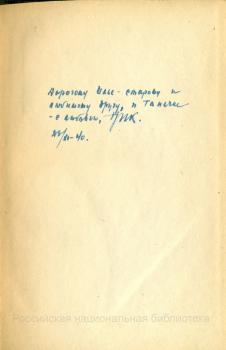 H. H. Никитин. Дарственная надпись И. А. и Т. К. Груздевым на книге «Это началось в Коканде…». 