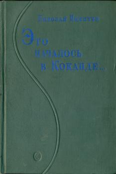 Обложка книги H. H. Никитина «Это началось в Коканде…» 