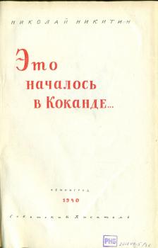 Титульный лист книги H. H. Никитина «Это началось в Коканде…».