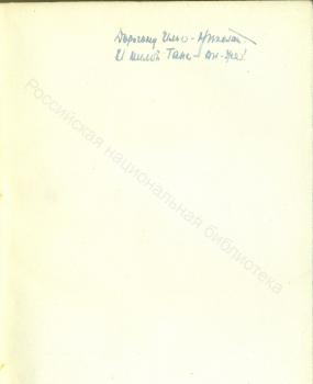 Дарственная надпись И. А. и Т. К. Груздевым на книге «Рвотный форт»