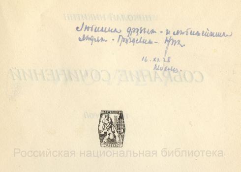 Дарственная надпись И. А. и Т. К. Груздевым на книге «Полет» из собрания сочинений H. H. Никитина. 