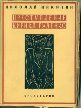 Обложка книги H. H. Никитина «Преступление Кирика Руденко»