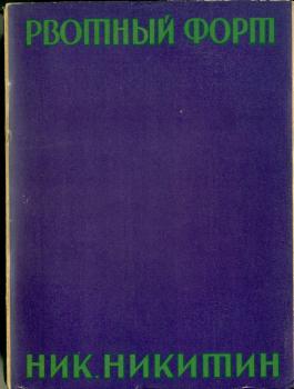 Обложка первого тома собрания сочинений H. H. Никитина.