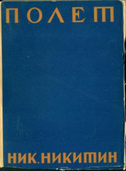 Обложка второго тома собрания сочинений H. H. Никитина