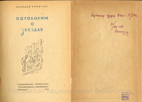 Титульный лист и дарственная надпись И. А. Груздеву на книге «Поговорим о звездах».