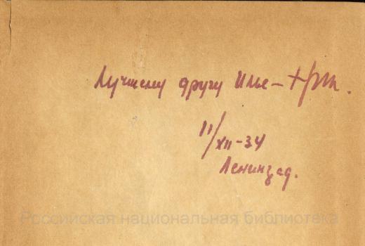H. H. Никитин. Дарственная надпись И. А. Груздеву на книге «Поговорим о звездах». 