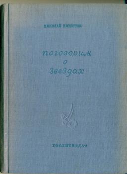 Обложка книги H. H. Никитина «Поговорим о звездах»